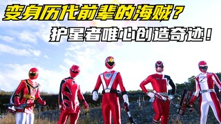 【特摄剧情】侍战队：能变身历代连者的海贼？护星者唯心爆发解锁新机甲
