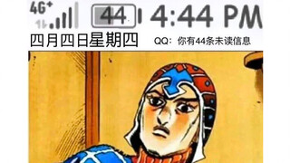 jojo梗图