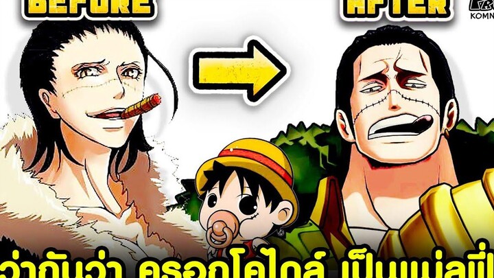 วันพีช - ว่ากันว่า ครอกโคไดล์ เป็นแม่ลูฟี่ KOMNA CHANNEL