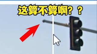 史上最难人机验证：请选择包含红绿灯的所有图块...