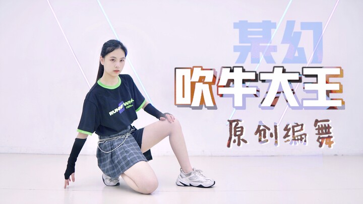 Can someone dance so cool to a song by Mo Huan? Original choreography for “The Boastful King”