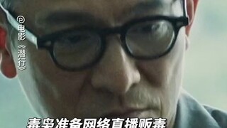你敢相信买毒品像买衣服一样简单吗？行刘德华演反派太狠了 电影潜行