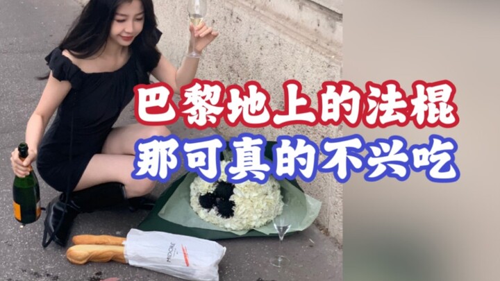 【อวี๋ซูซิน】บาแก็ตวางอยู่บนพื้นปารีส กัดคำโตๆ ไปก็อร่อยสุดๆ