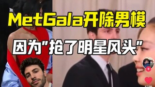 นายแบบหนุ่มที่โด่งดังจากเจนนี่ในวง Blackpink ถูกไล่ออกจากงาน Met Gala เพราะขโมยซีน