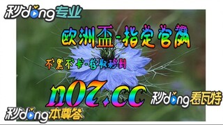 2024年足球欧洲杯亚洲区外围赛 🌴💢《《  n 0 7 . c c 》》💢🌴