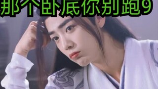 【剧版忘羡ABO】夫管严绿茶羡|戏精腹黑机|那个卧底你别跑第九集
