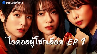ไอดอลผู้โชกเลือด ตอนที่ 1