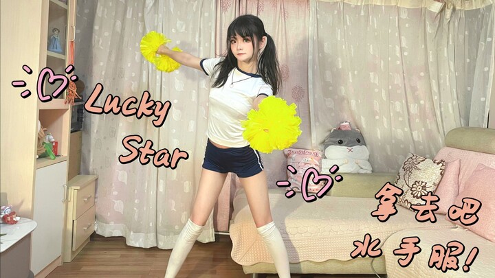 【宅舞】★幸运星op★拿去吧！水手服|今夕是何年