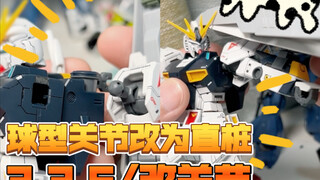 3.3.5/改关节  增强一下eg牛高达肩关节的把持力度！球关改直桩