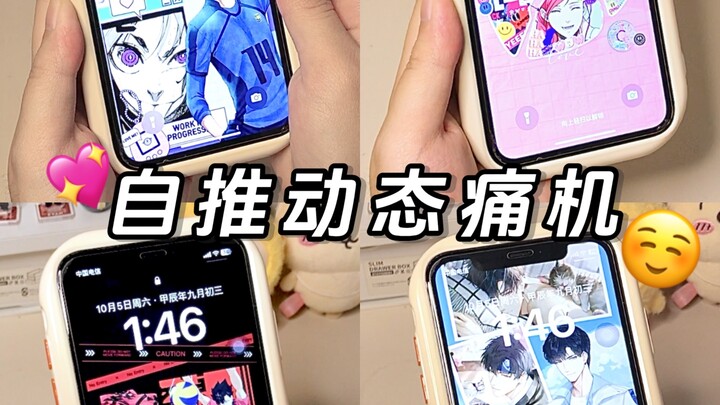 自推痛机教程💖更适合二次元的动态壁纸！！
