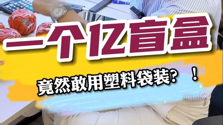 An 100-million-yuan jade was just wrapped in a plastic bag? How can this guy be so bold??