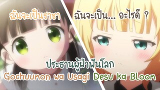 Gochuumon wa Usagi Desu ka Bloom ss3 ประธานผู้ฝ่าฟันโลก ✿ พากย์ไทย ✿