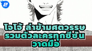 [โจโจ้ ล่าข้ามศตวรรษวาดมือ] รวมทุกซีซั่น: แบบนี้ก็ดีไม่ใช่เหรอ?!_2