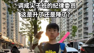 儿子从普通班的副班长调成尖子班的纪律委员，这是升了还是降了？