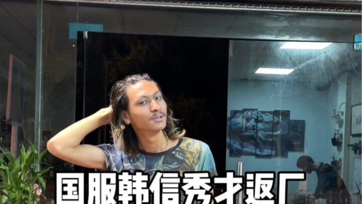 ตอนที่ฮั่นซิ้นเซิร์ฟเวอร์จีนเพิ่งกลับมาอย่างมีความสุข