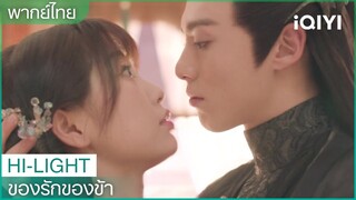 พากย์ไทย:ไม่ว่าเจ้าอยู่ที่ใดข้าก็ตามหาเจ้าได้ | ของรักของข้า EP.3 | iQIYI Thailand