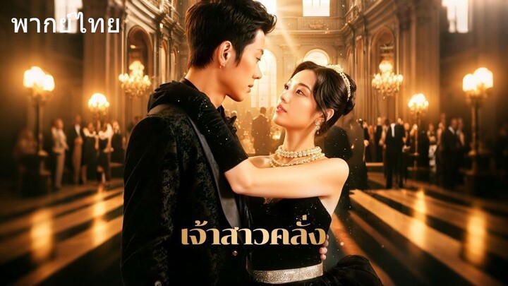 เจ้าสาวคลั่ง