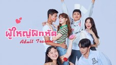 Set : 1 ซับไทย (trailer) อะเด้าท์เทรนนี