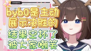 【东爱璃】byb0的决胜不给栞栞看，给我们看什么啊？我们只会嘲笑她