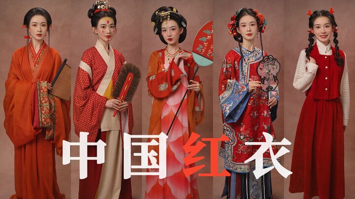 【Wearing Red for the New Year】A Thousand Years of Huaxia: The Evolution of Han Chinese Women's Cloth