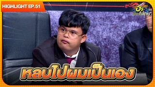 ท่านประธานอ๊อด! | Highlight | EP.51 | ฮาไม่จำกัดทั่วไทย