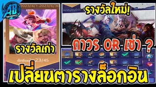RoV : ด่วน!!GM เปลี่ยนตารางล็อกอิน พร้อมรางวัลแบบใหม่ แจกสกินใหญ่กว่าเดิม!  S26 AbGamingZ