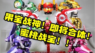 果宝战神！即将合体！壹理创玩 果宝特攻 蜜桃战宝 重喷金属色 炫色蜜桃战宝