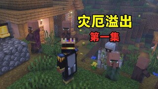 ภัยพิบัติล้นทะลัก 01: ยังดีที่ชาวบ้านกลุ่มนี้ได้พบฉัน ไม่อย่างนั้นพวกเขาคงตกอยู่ในอันตรายแล้ว