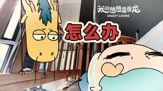 有些龙长大了也是流口水…… | 原创动画 | 我的爸爸是条龙