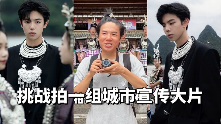 Menantang untuk membuat serangkaian foto promosi kota yang spektakuler: "Guangxi·Guilin"