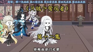 《只做个旁观者》第十二集~算计与教训！