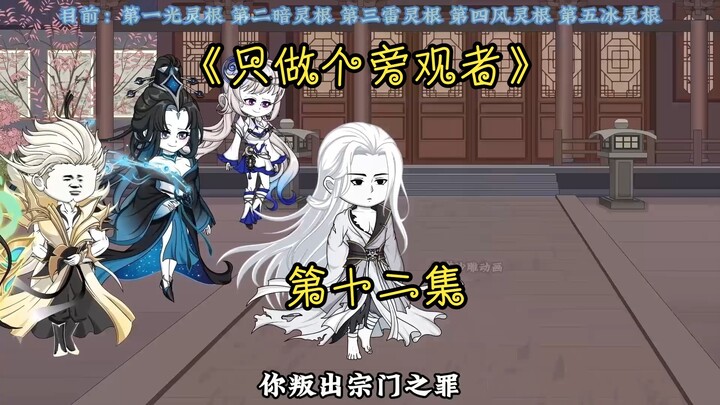 《只做个旁观者》第十二集~算计与教训！