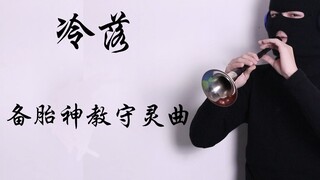 备 胎 守 灵 曲