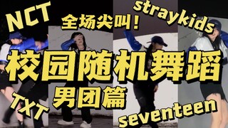 要我说内娱翻跳男团舞还得看女大学生