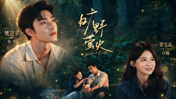 [ENG SUB] Yao Guanyu & Liang Wenjing - Wasteland Firefly《旷野萤火》