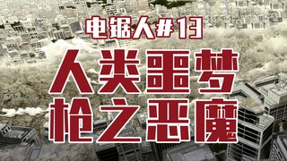 【منشار الكهرباء الحلقة 13】 كارثة شيطان البندقية [كامل الألوان]