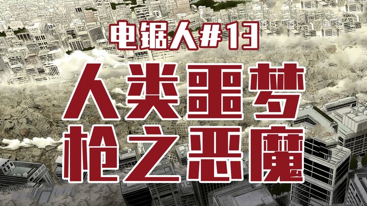 [Chainsaw Man Episode 13] The Disaster Caused by the Gun Devil [Full Color]