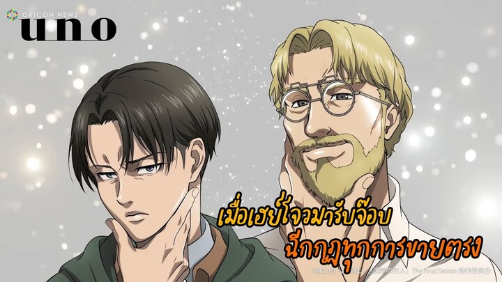 ผ่าภิภพไททัน - เมื่อหัวหน้ารีไวล์รับจ๊อบเป็นนักขายตรง [Fandub]