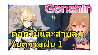 ดอกไม้และสายลมในความฝัน 1