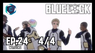 Blue Lock ขังดวลแข้ง ตอนที่ 24 [4/4] พากย์ไทย