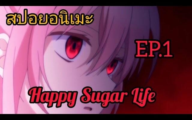 สปอย อนิเมะ เรื่อง Happy Sugar life ตอน1