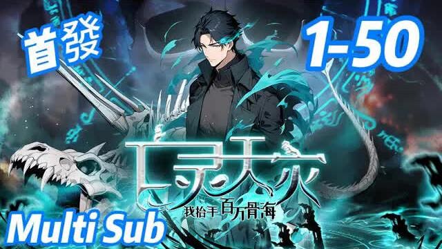 【Eng Sub】"Deadly Plague: I Raise a Million-Bone Sea" Episodes 1–50