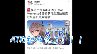 ATRI动画化了！！！