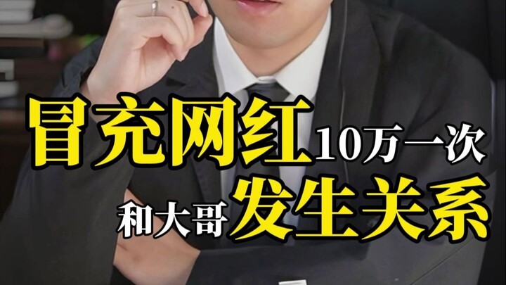 Impersonating an internet celebrity for 100,000 yuan per session, and having sex with a wealthy man.