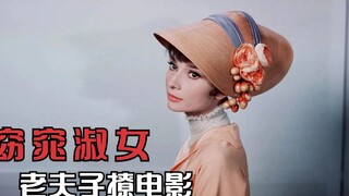 奥黛丽赫本经典之作，卖花女竟成一代名媛！2