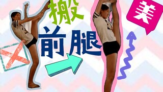 学舞蹈看过来！保母级别教你搬前腿为什么会竖叉但是搬不了前腿？？