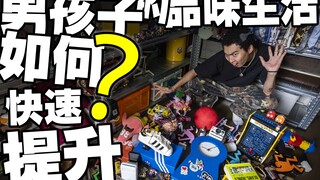 男生提升品味，不只有潮流穿搭～我们的生活也要很有趣！