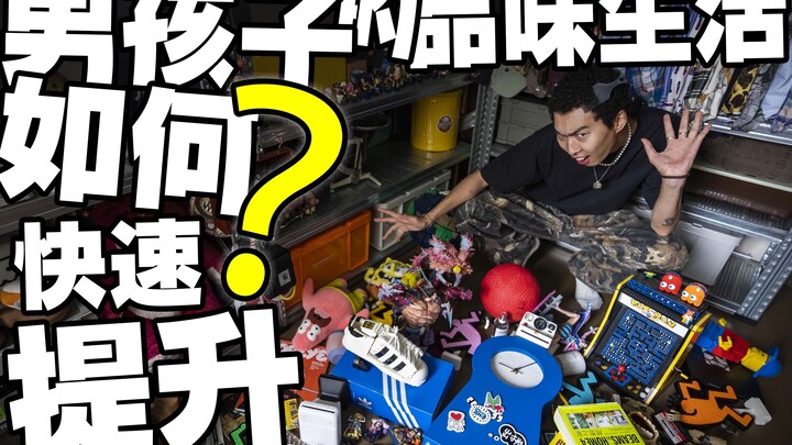男生提升品味，不只有潮流穿搭～我们的生活也要很有趣！