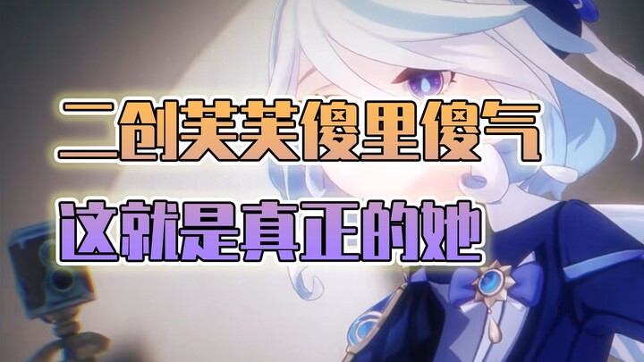 Furina acting goofy in secondary creations? That's just Furina's true nature after gaining freedom!