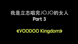 [JOJO/Cover]DIO thậm chí còn không dám nghe tôi hát bài này! Tôi là người phụ nữ muốn hát JOJO #3